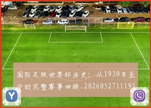 国际足联世界杯历史：从1930年至今的完整赛事回顾_20260527111953