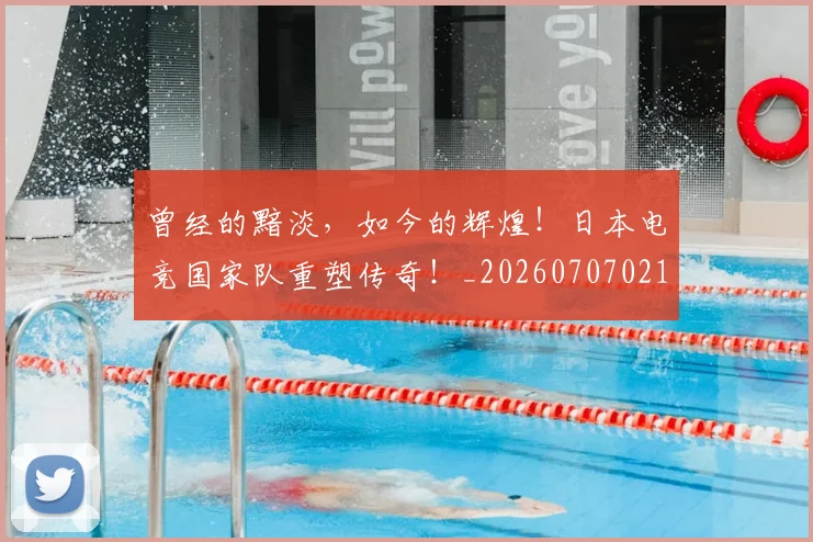 曾经的黯淡,如今的辉煌!日本电竞国家队重塑传奇!_20260707021546_20260731173521