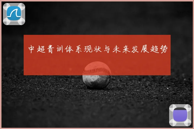 中超青训体系现状与未来发展趋势