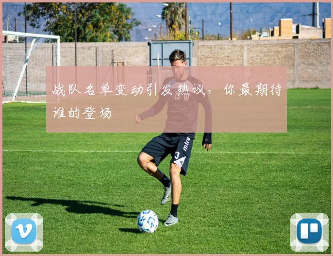 战队名单变动引发热议，你最期待谁的登场