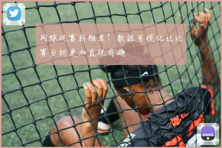 网球观赛新维度!数据可视化让比赛分析更加直观有趣
