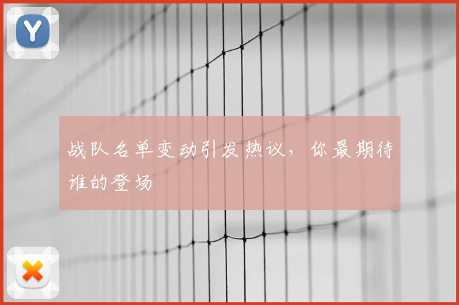 战队名单变动引发热议,你最期待谁的登场