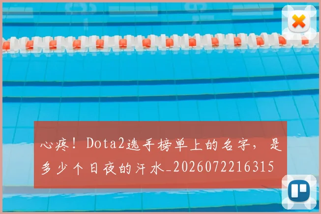 心疼！Dota2选手榜单上的名字，是多少个日夜的汗水_20260722163151