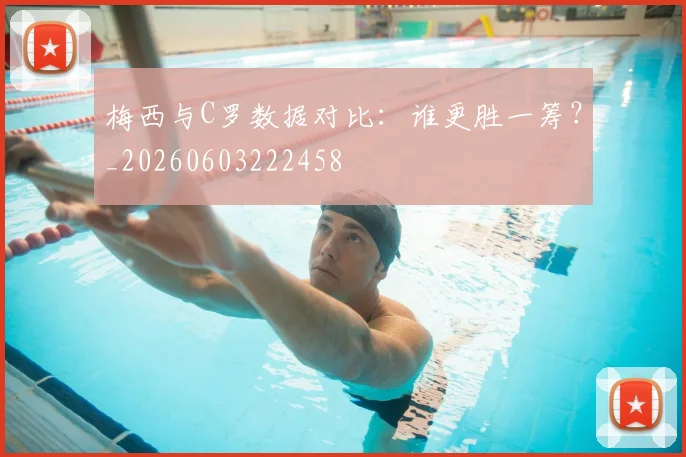 梅西与C罗数据对比:谁更胜一筹?_20260603222458