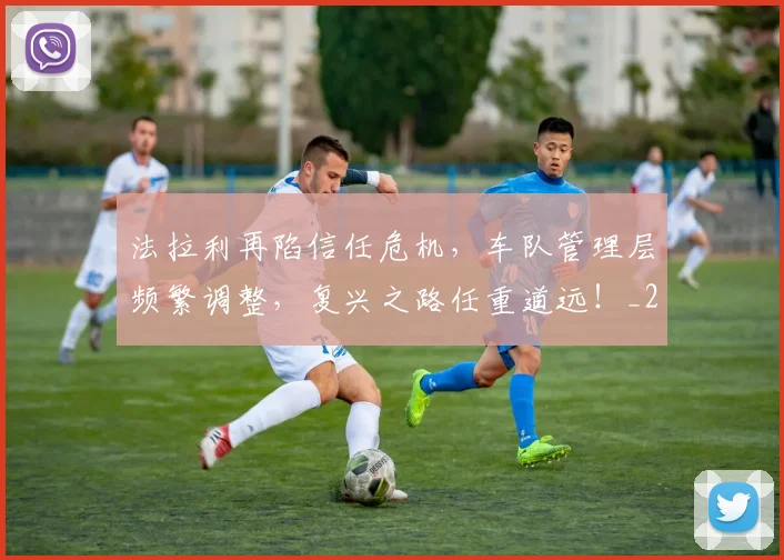 法拉利再陷信任危机，车队管理层频繁调整，复兴之路任重道远！_20260707152956