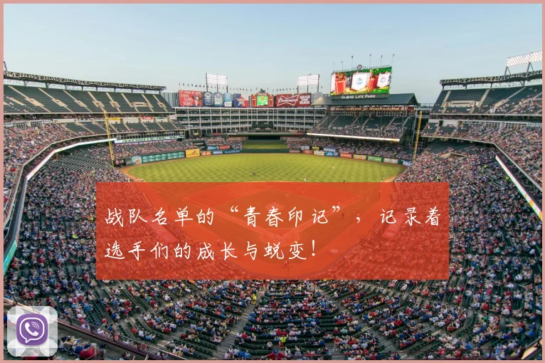 战队名单的“青春印记”，记录着选手们的成长与蜕变！
