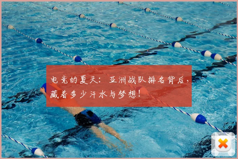 电竞的夏天：亚洲战队排名背后，藏着多少汗水与梦想！