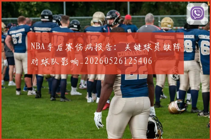 NBA季后赛伤病报告:关键球员缺阵对球队影响_20260526125406