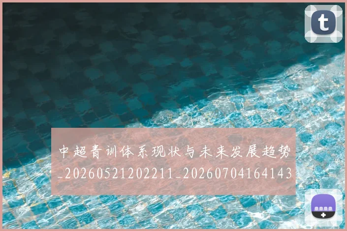 中超青训体系现状与未来发展趋势_20260521202211_20260704164143