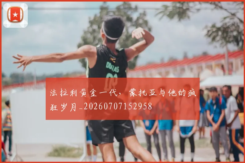 法拉利黄金一代，蒙托亚与他的疯狂岁月_20260707152958