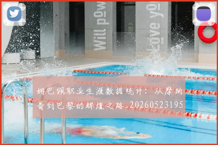 姆巴佩职业生涯数据统计：从摩纳哥到巴黎的辉煌之路_20260523195656