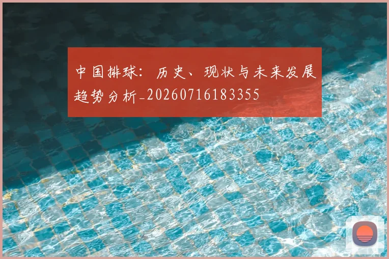 中国排球：历史、现状与未来发展趋势分析_20260716183355