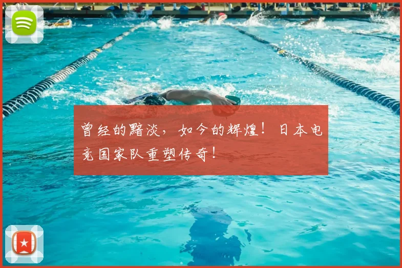 曾经的黯淡,如今的辉煌!日本电竞国家队重塑传奇!