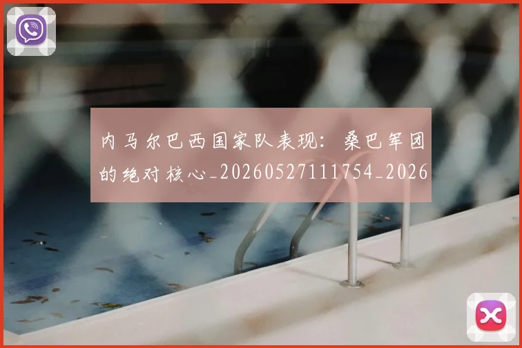 内马尔巴西国家队表现：桑巴军团的绝对核心_20260527111754_20260703215233
