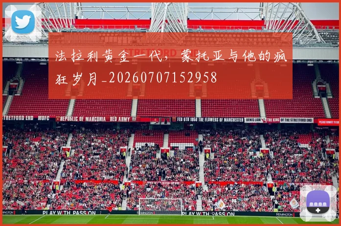 法拉利黄金一代,蒙托亚与他的疯狂岁月_20260707152958