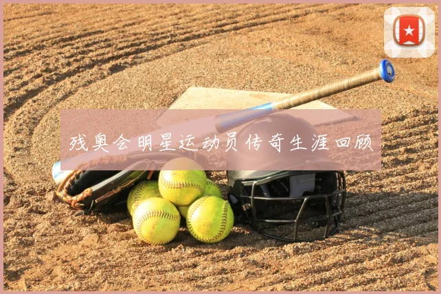 残奥会明星运动员传奇生涯回顾